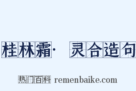 桂林霜·灵合造句是什么意思的图片